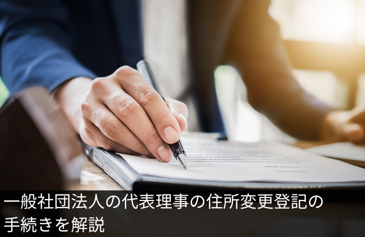 一般社団法人の代表理事の住所変更登記の手続きを解説