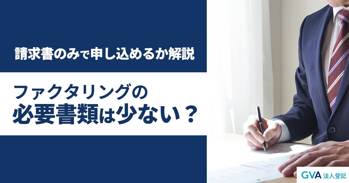 ファクタリングの必要書類は少ない？請求書のみで申し込めるか解説