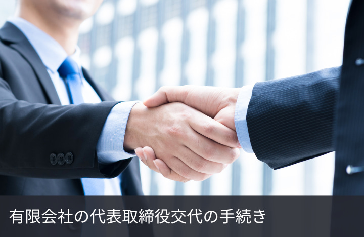 有限会社の代表取締役交代の手続き