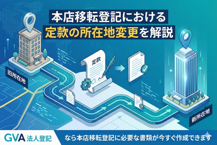 本店移転登記における定款の所在地変更を解説