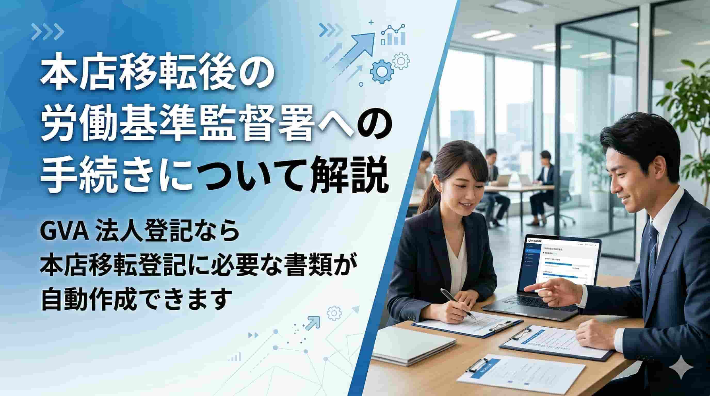 本店移転後の労働基準監督署への手続きについて解説
