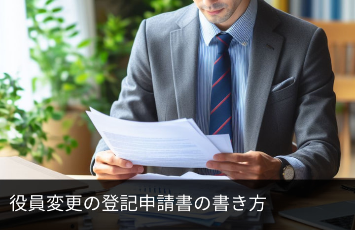 役員変更の登記申請書の書き方