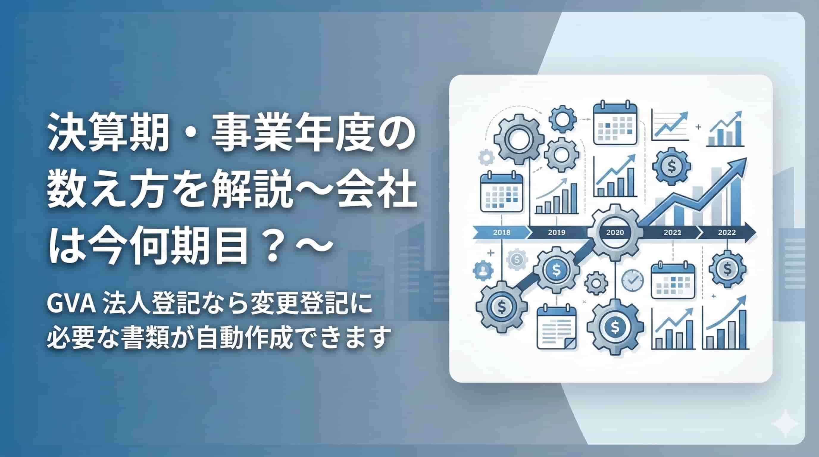 決算期・事業年度の数え方を解説〜会社は今何期目？〜