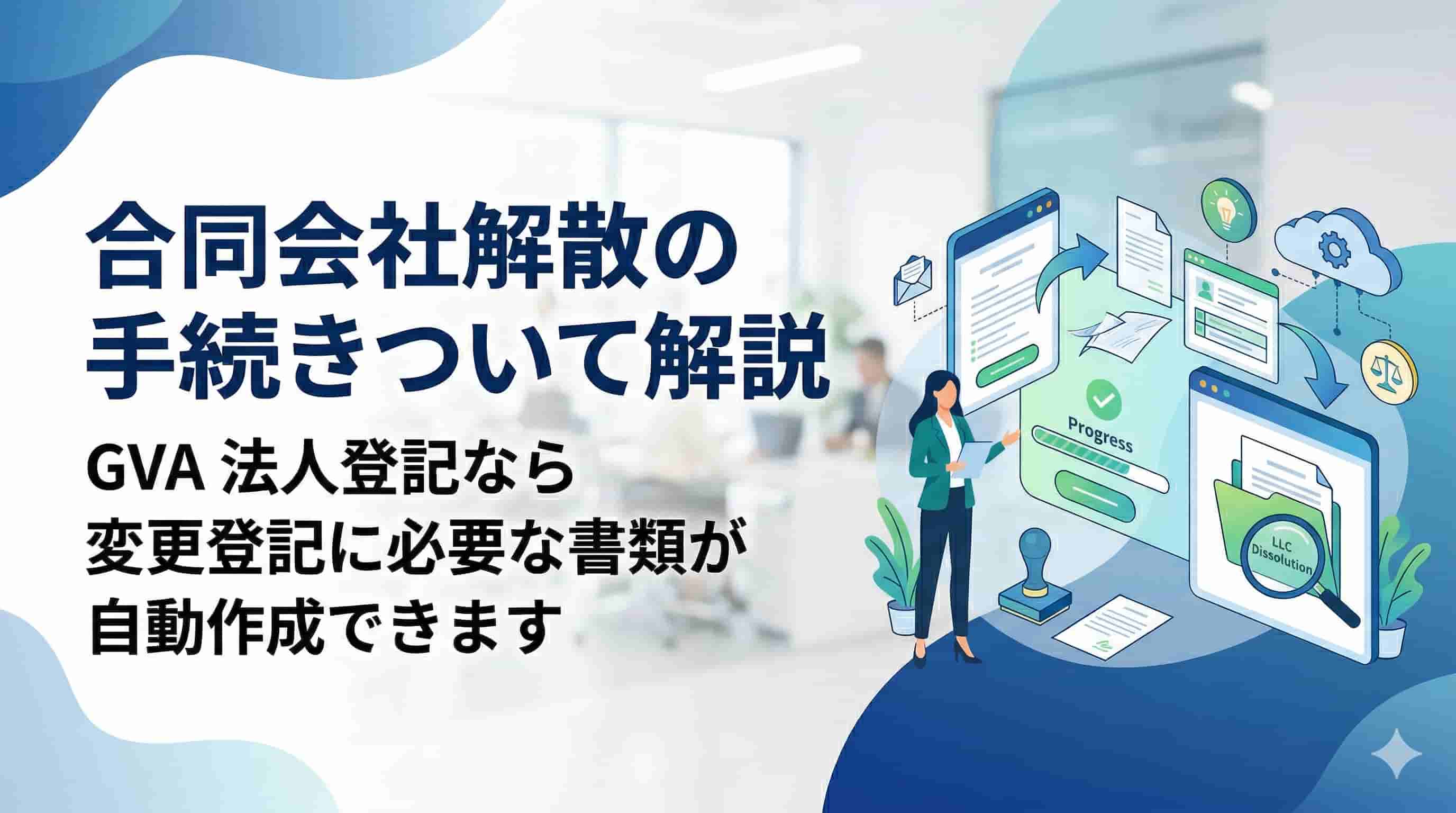 合同会社解散の手続きについて解説