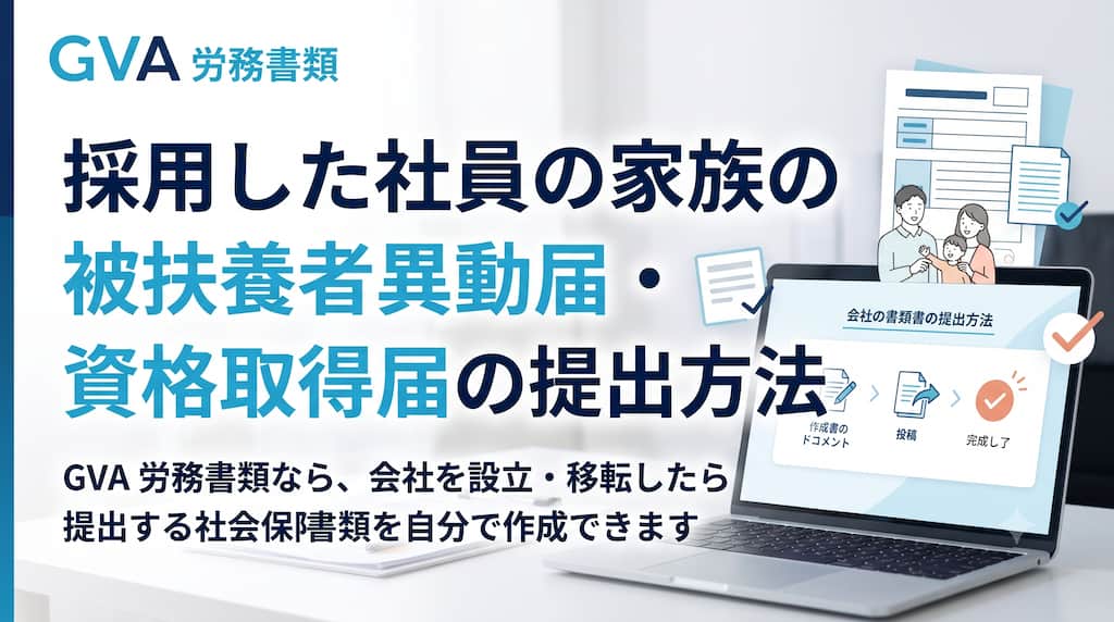 採用した社員の被扶養者（家族）がいる場合、被扶養者異動届はいつ・どう出す？