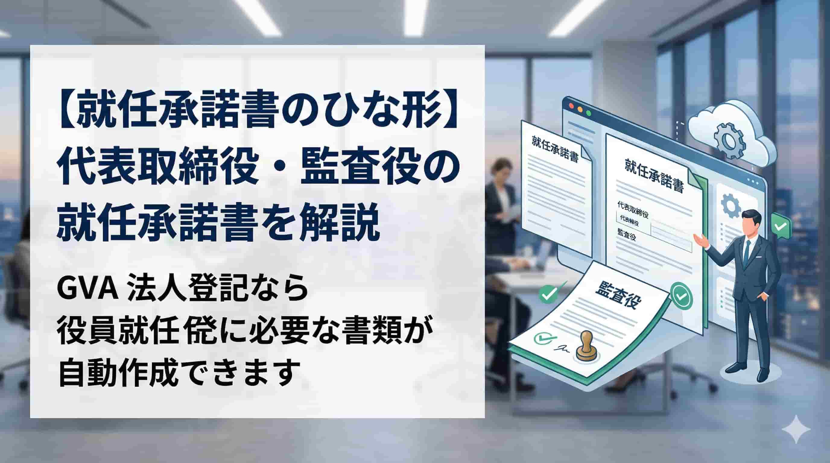 代表取締役や監査役の就任承諾書のひな形（テンプレート）