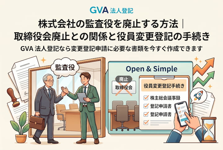 株式会社の監査役を廃止する方法｜取締役会廃止との関係と役員変更登記の手続き