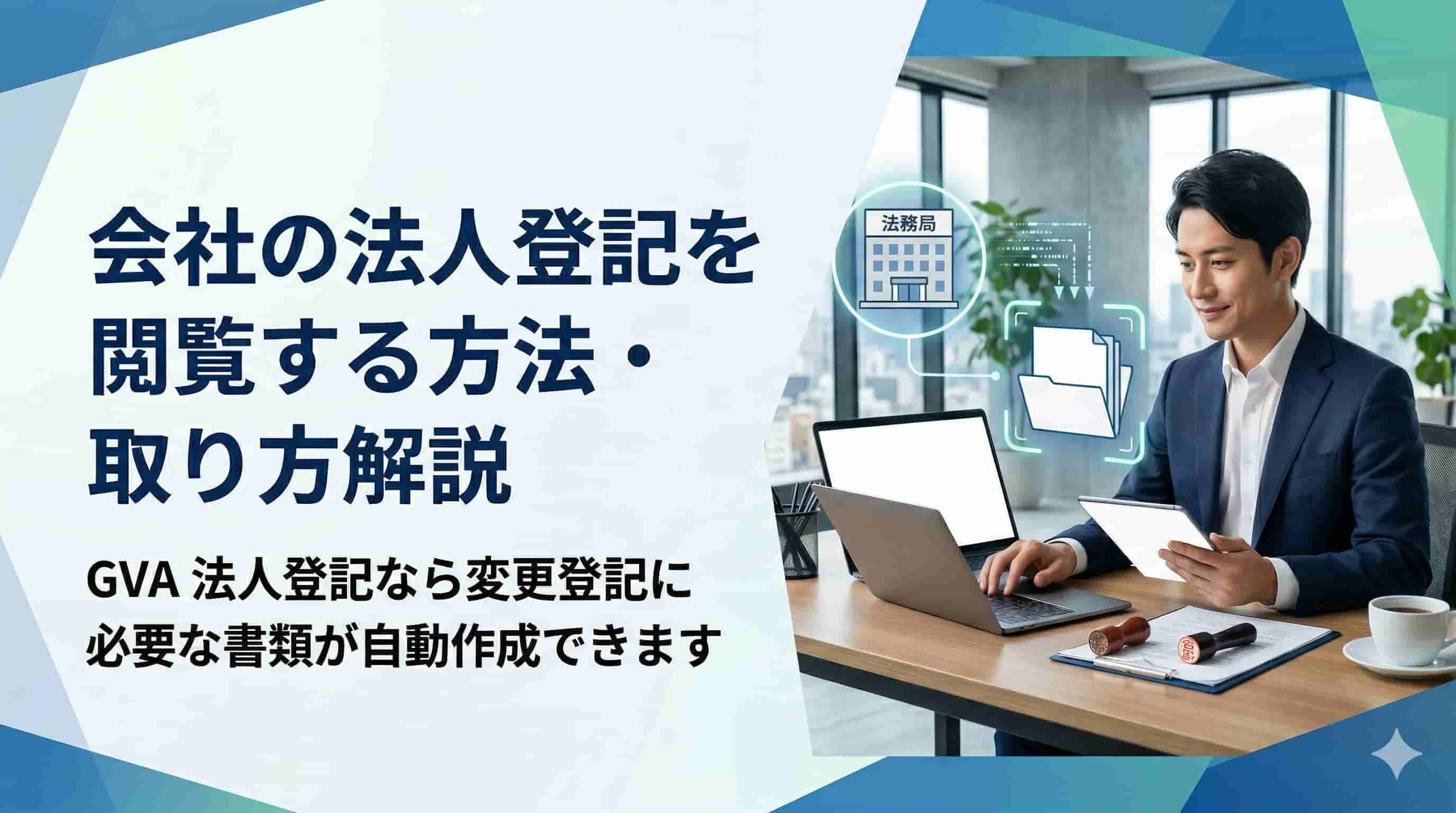会社や法人の登記簿謄本を法務局に行かずに閲覧・取得する方法