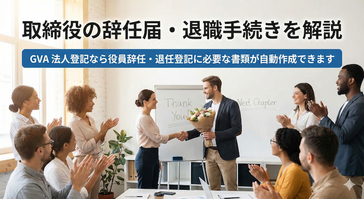 役員の辞任届における印鑑種類を解説|GVA法人登記