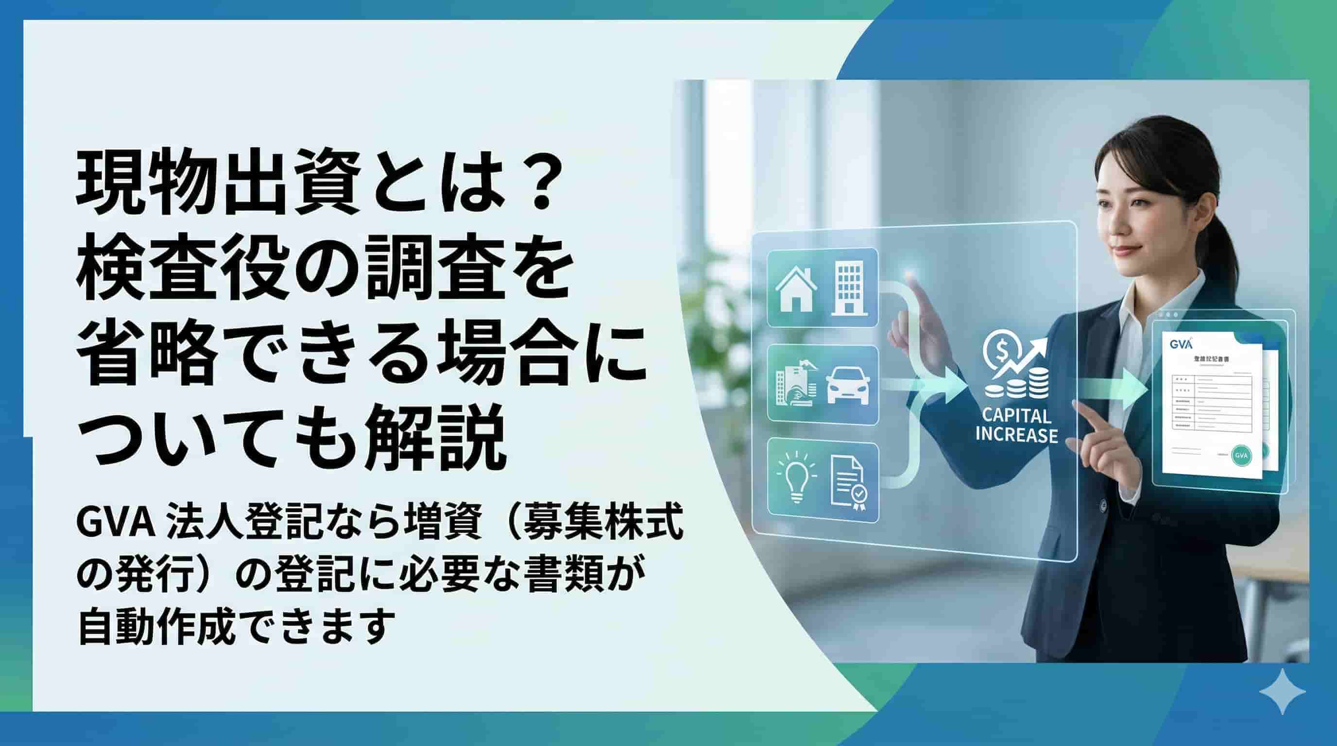 現物出資とは？検査役の調査を省略できる場合についても解説