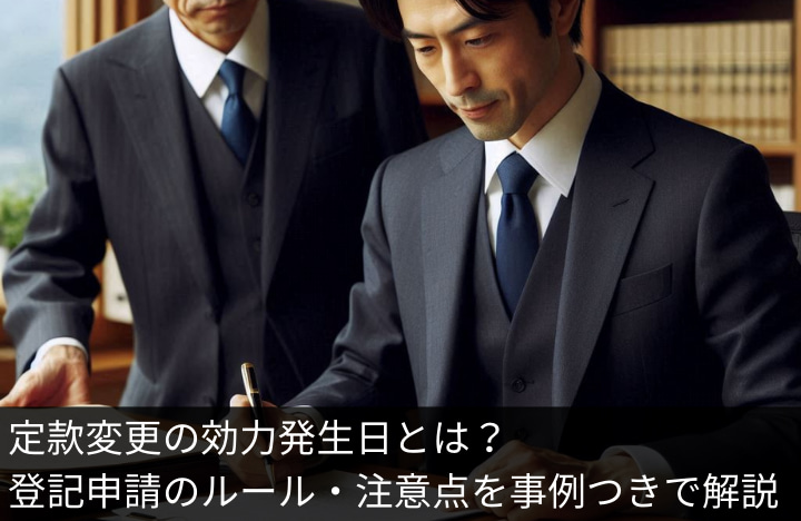 定款変更の効力発生日とは？登記申請のルール・注意点を事例つきで解説