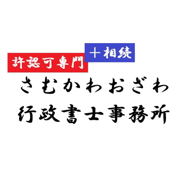 さむかわおざわ行政書士事務所