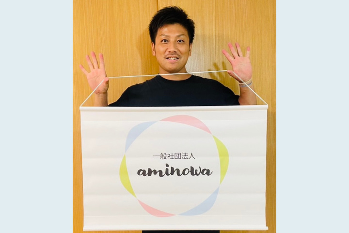 一般社団法人aminowa　代表理事　髙藤 翔太 様