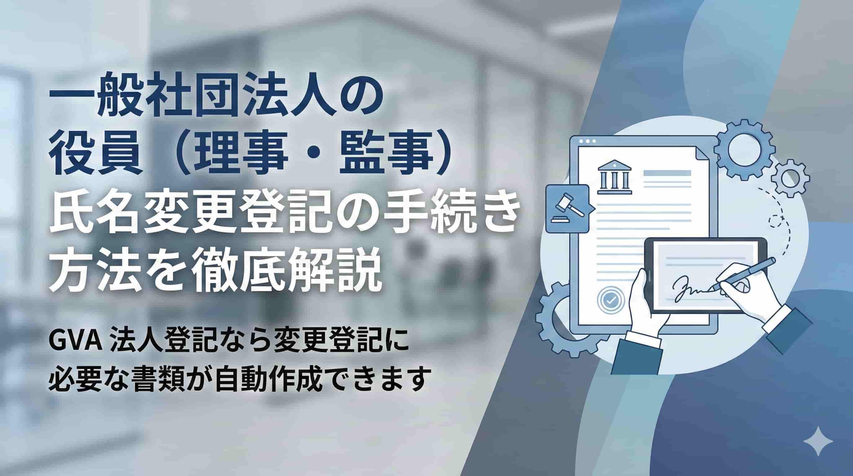 一般社団法人の役員（理事・監事）氏名変更登記の手続き方法を徹底解説