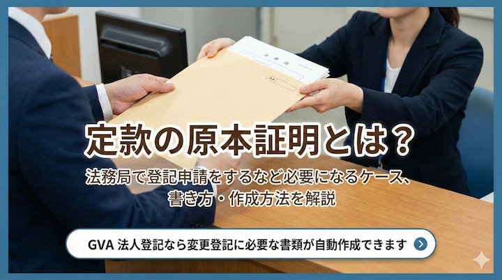 定款の原本証明とは？法務局で登記申請をするなど必要になるケース、書き方・作成方法を解説