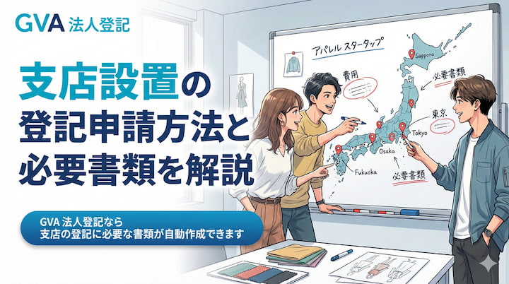 支店設置の登記申請方法と費用、必要書類を解説