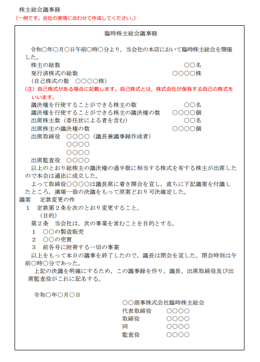 定款変更が必要な会社の目的変更における株主総会議事録の書き方｜GVA