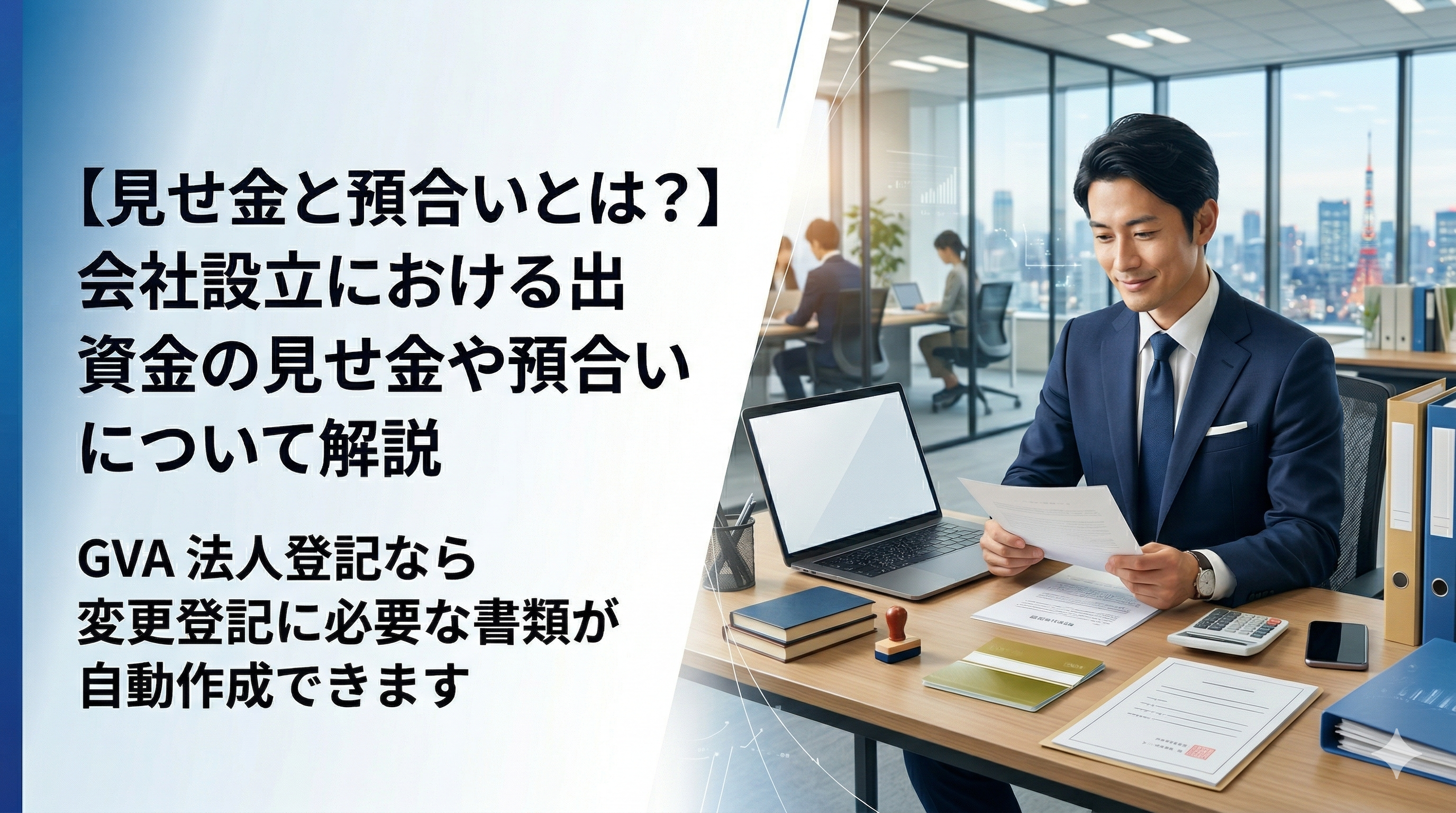 【見せ金と預合いとは？】会社設立における出資金の見せ金や預合いについて解説