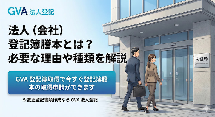 法人（会社）登記簿謄本とは？必要な理由や種類を解説