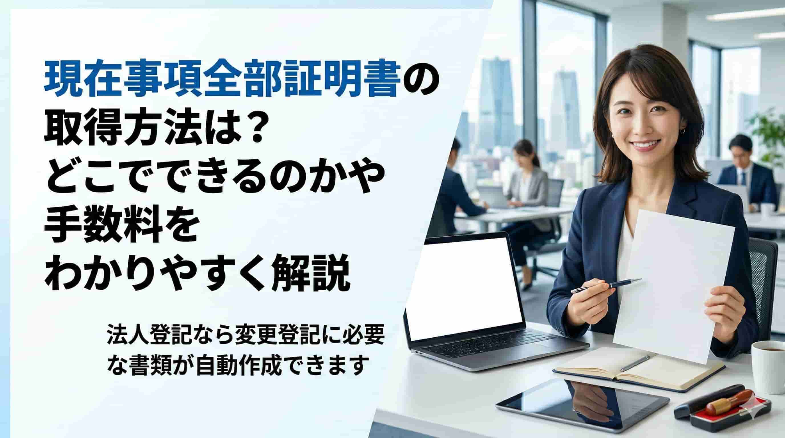 現在事項全部証明書の取得方法は？どこでできるのかや手数料をわかりやすく解説