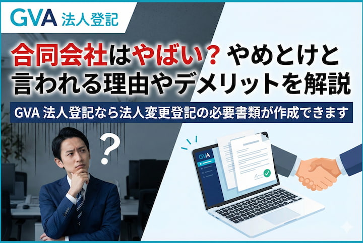 合同会社はやばい？やめとけと言われる理由やデメリットを解説