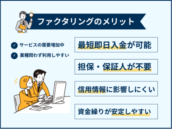ファクタリングのメリット