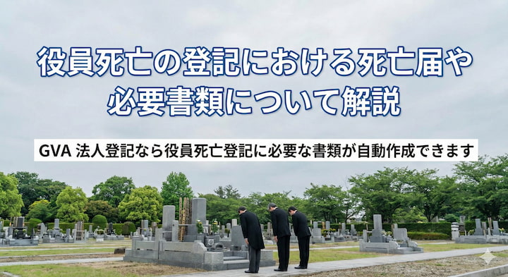 役員死亡の登記における死亡届や必要書類について解説