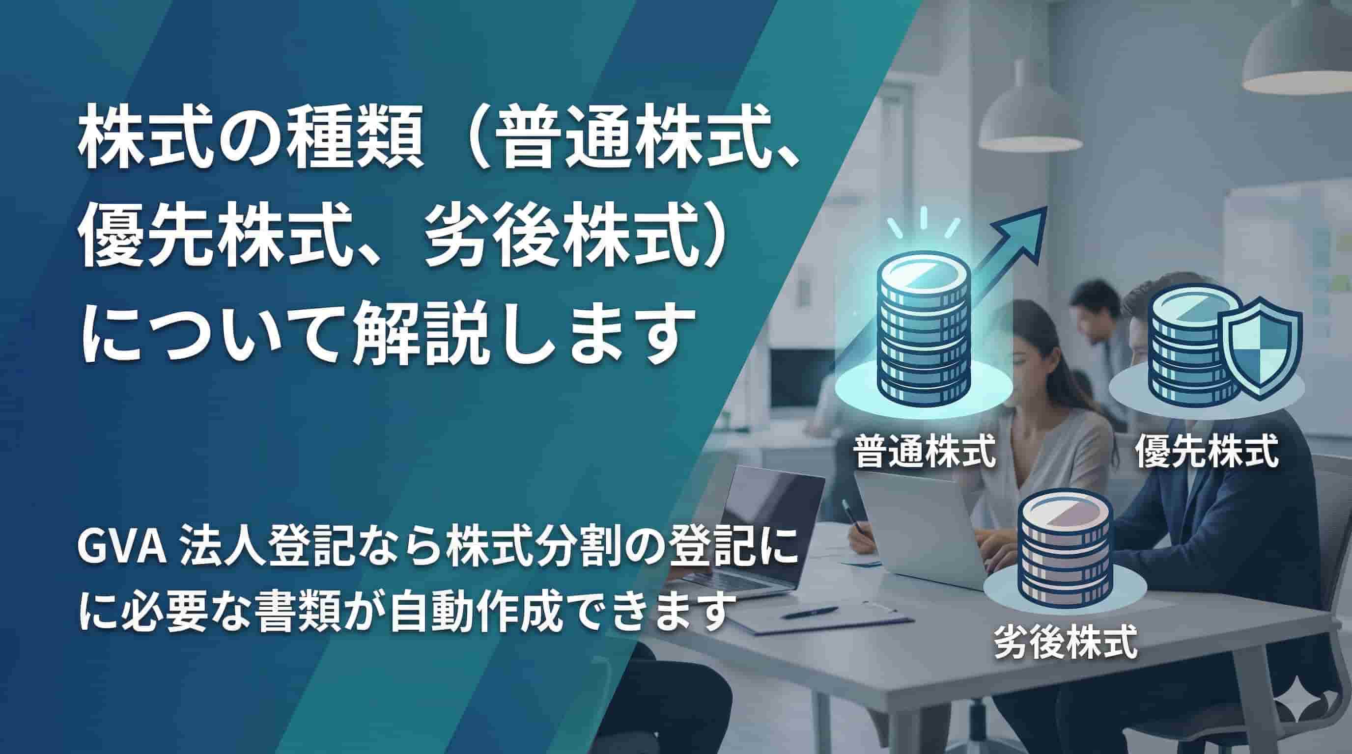 株式の種類（普通株式、優先株式、劣後株式）について解説します