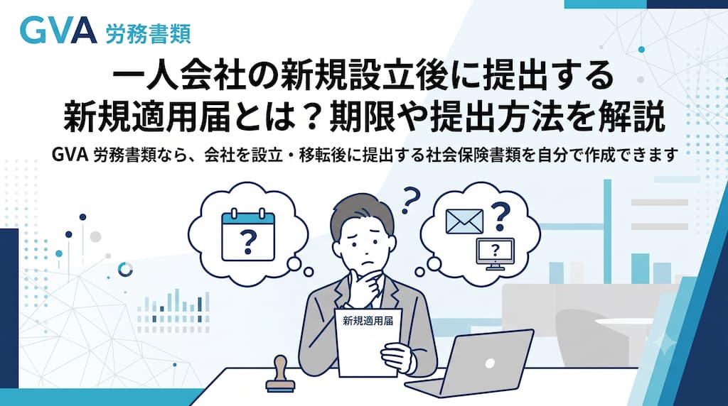 一人会社の新規設立後に提出する新規適用届とは？期限や提出方法を解説