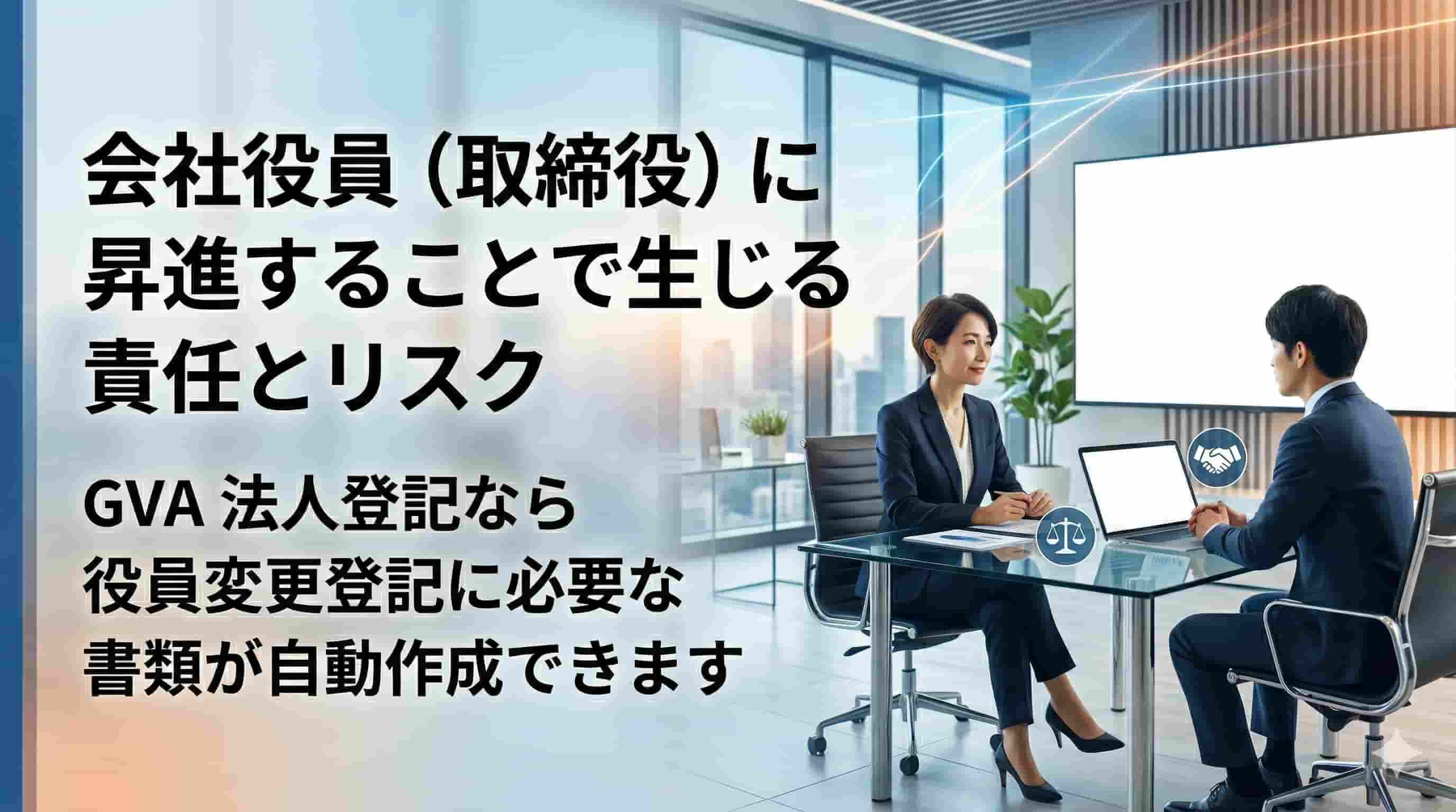 会社役員（取締役）になることで生じる責任とリスク