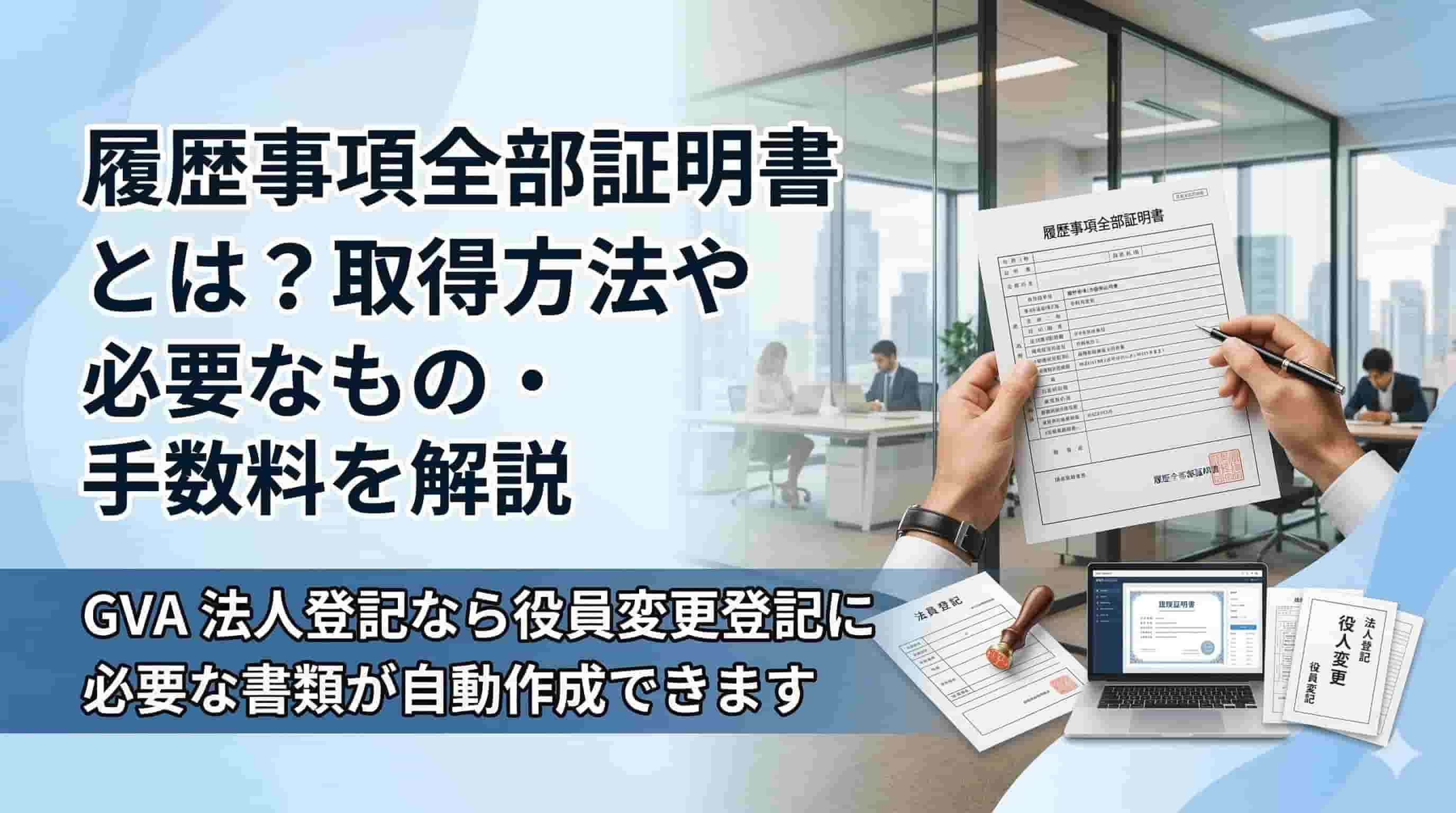 履歴事項全部証明書とは？取得方法や必要なもの・手数料を解説