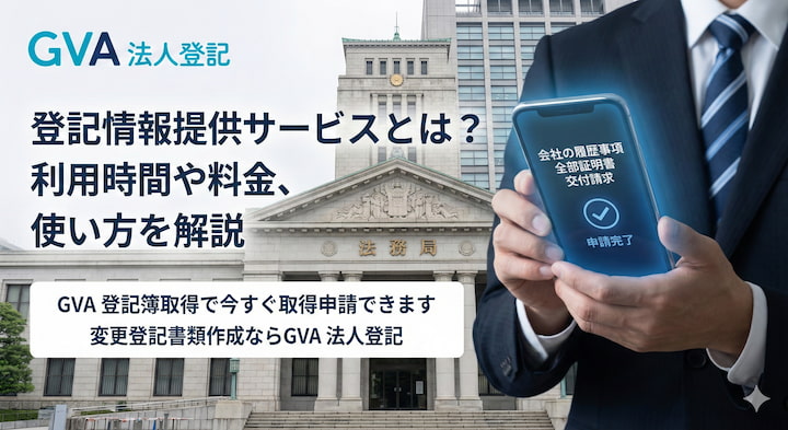 登記情報提供サービスとは？利用時間や料金、使い方を解説｜GVA 法人登記