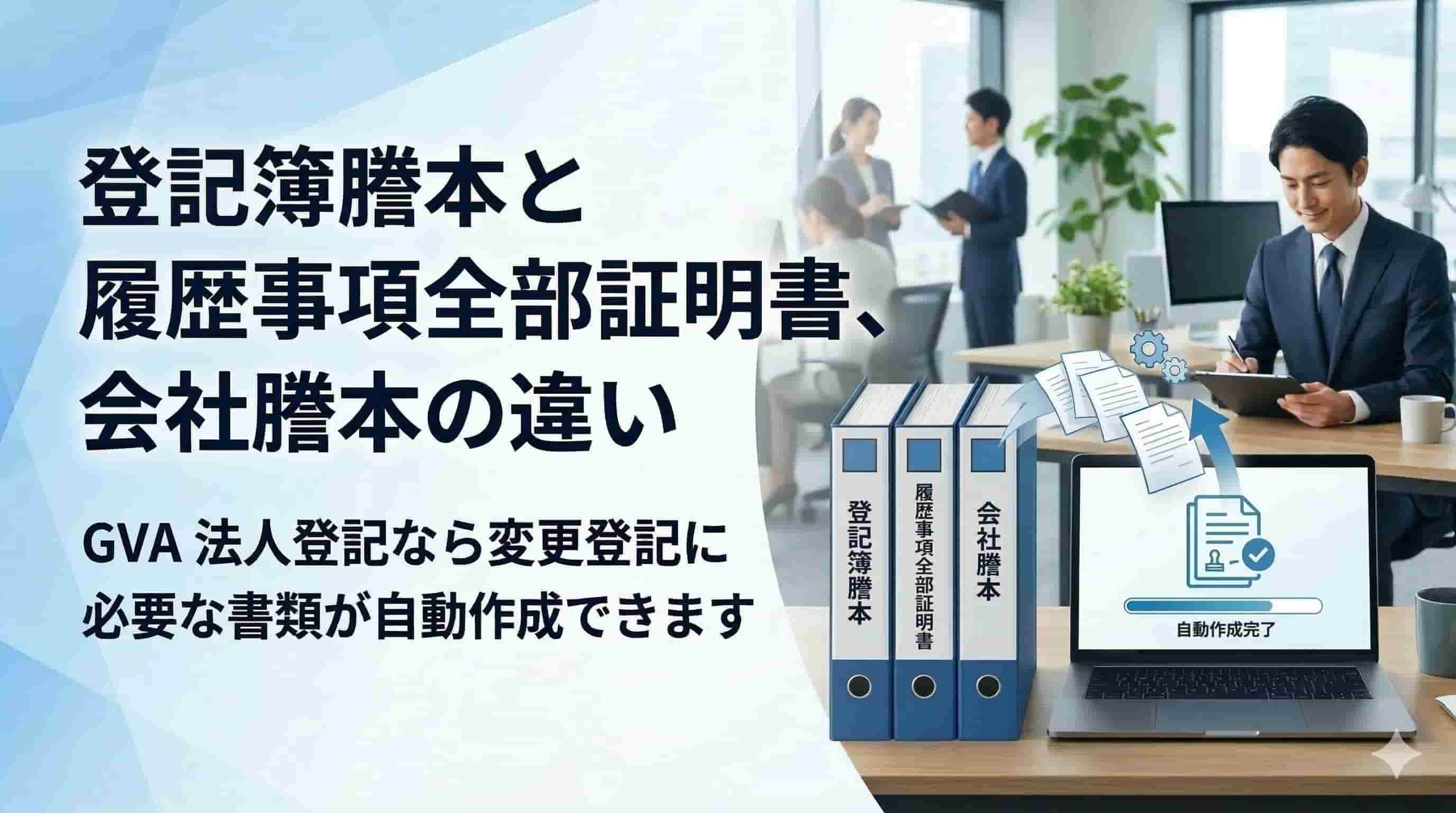 登記簿謄本と履歴事項全部証明書の違いとは？