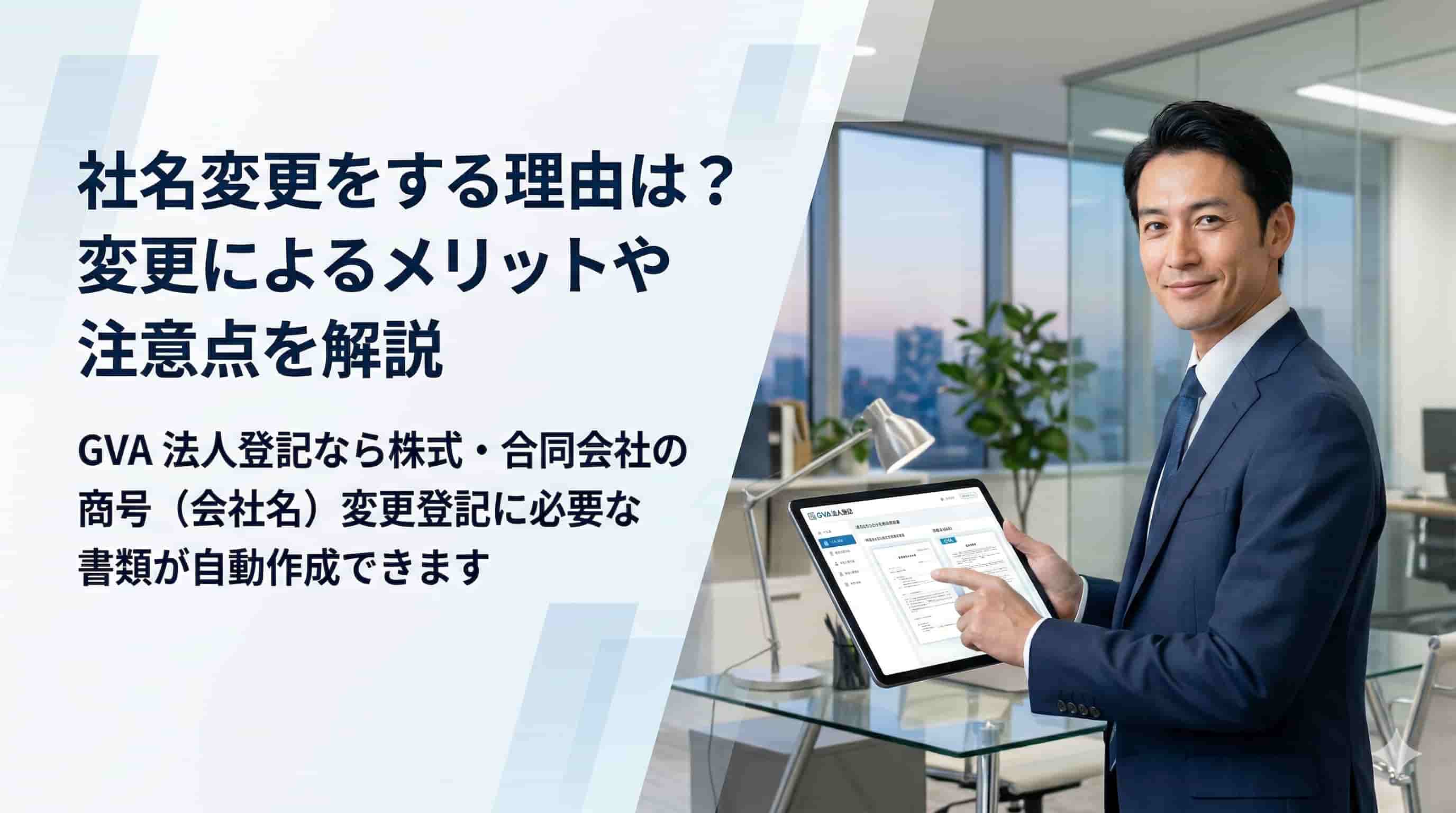 社名変更をする理由は？変更によるメリットや注意点を解説