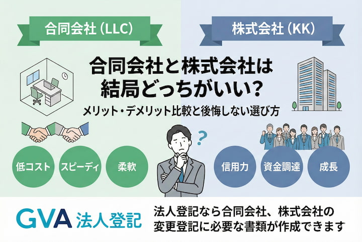 合同会社と株式会社は結局どっちがいい？メリット・デメリット比較と後悔しない選び方
