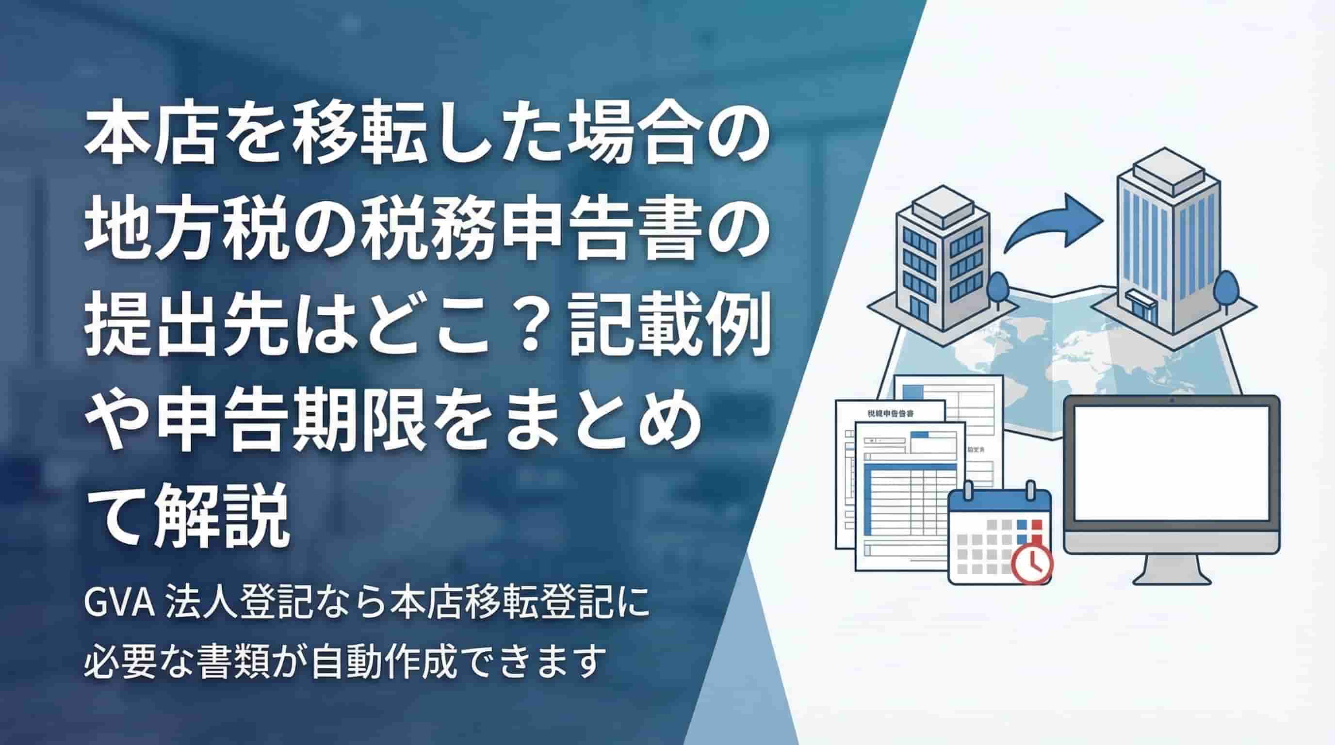 本店を移転した場合の地方税の税務申告書の提出先はどこ？記載例や申告期限をまとめて解説