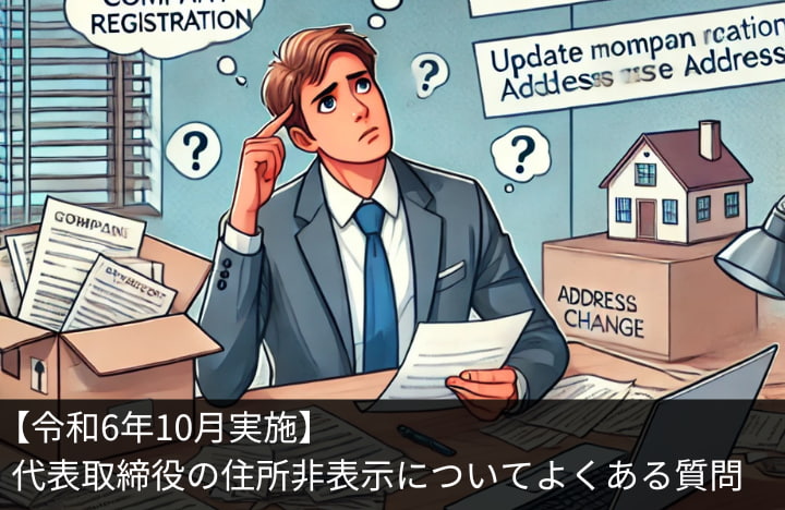 【令和6年10月実施】代表取締役の住所非表示についてよくある質問