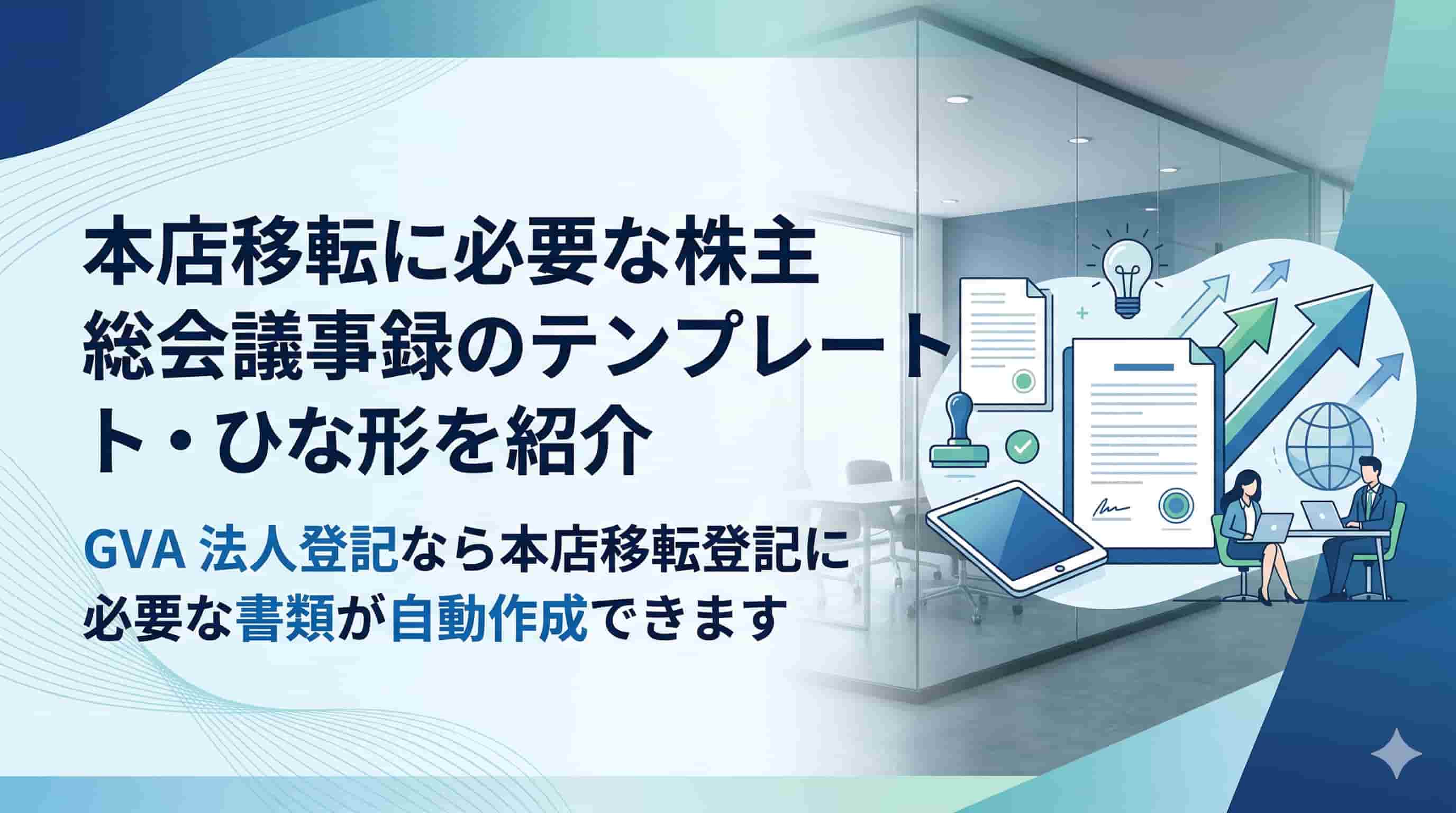本店移転に必要な株主総会議事録のテンプレート・ひな形を紹介