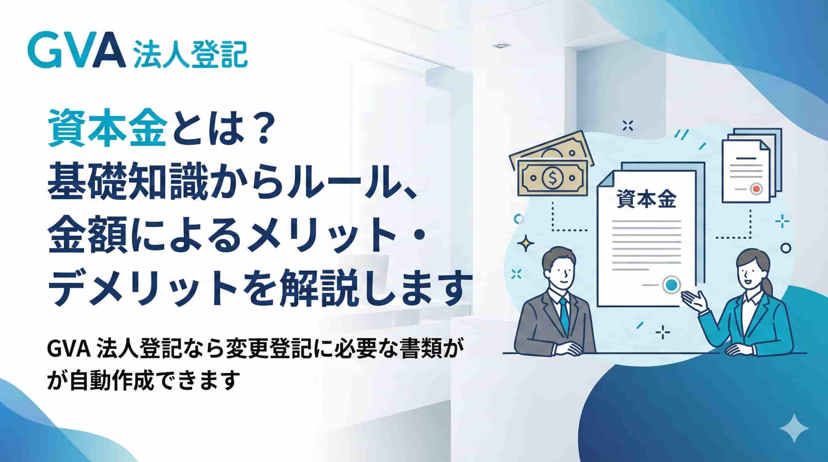 資本金とは？基礎知識からルール、金額によるメリット・デメリットを解説します