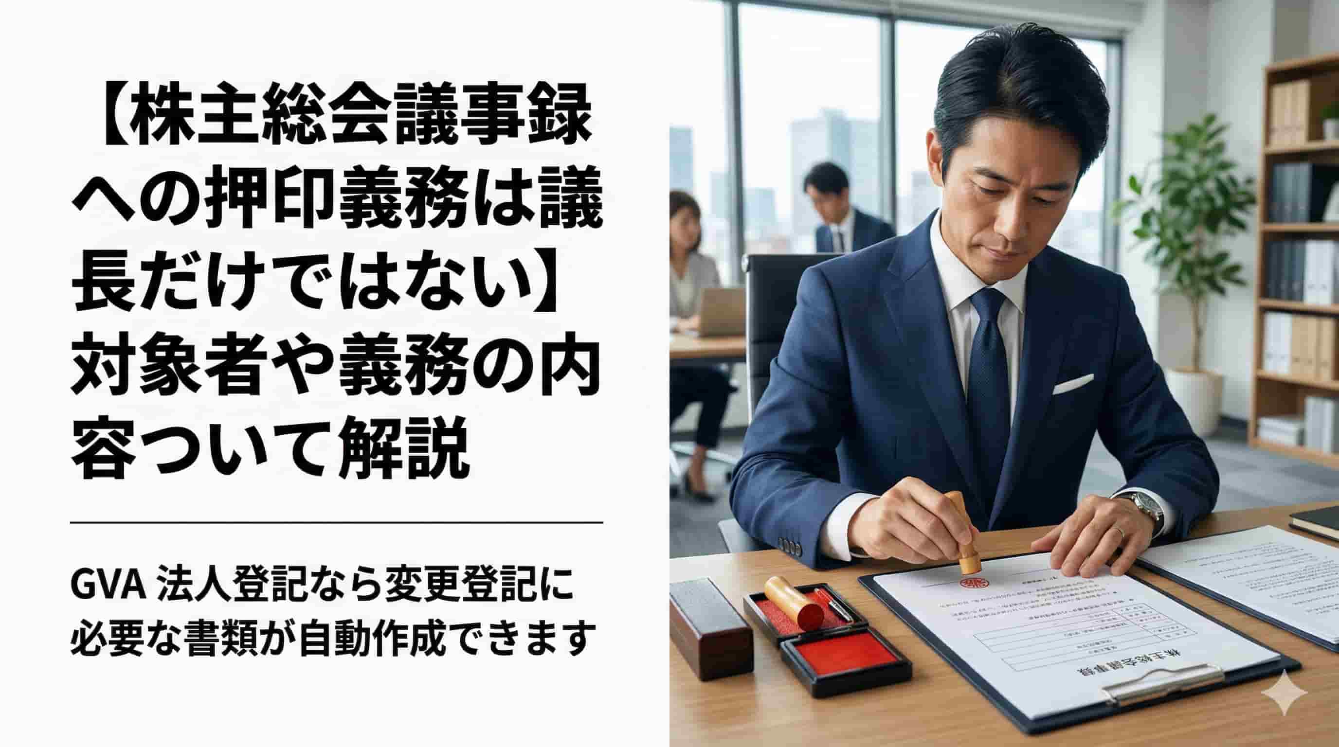 【株主総会議事録への押印義務は議長だけではない】対象者や義務の内容について解説