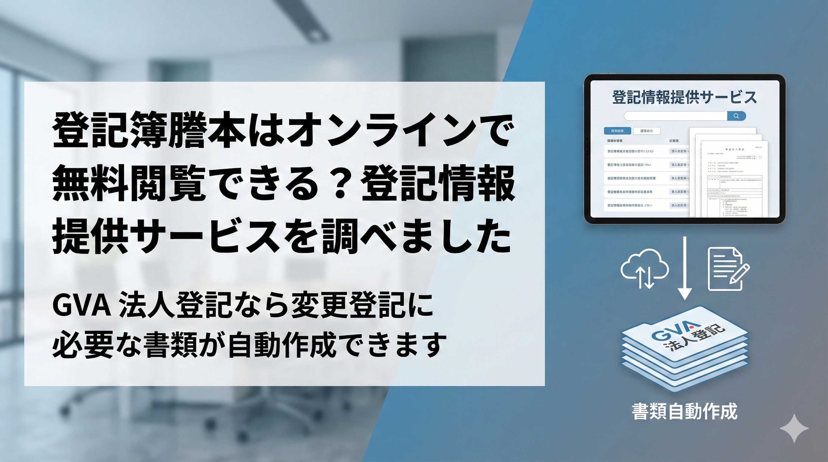 登記簿謄本は無料で閲覧できる？登記ねっとやオンライン登記情報提供サービスを調べました
