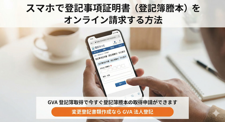 スマホで登記事項証明書（登記簿謄本）を請求する方法