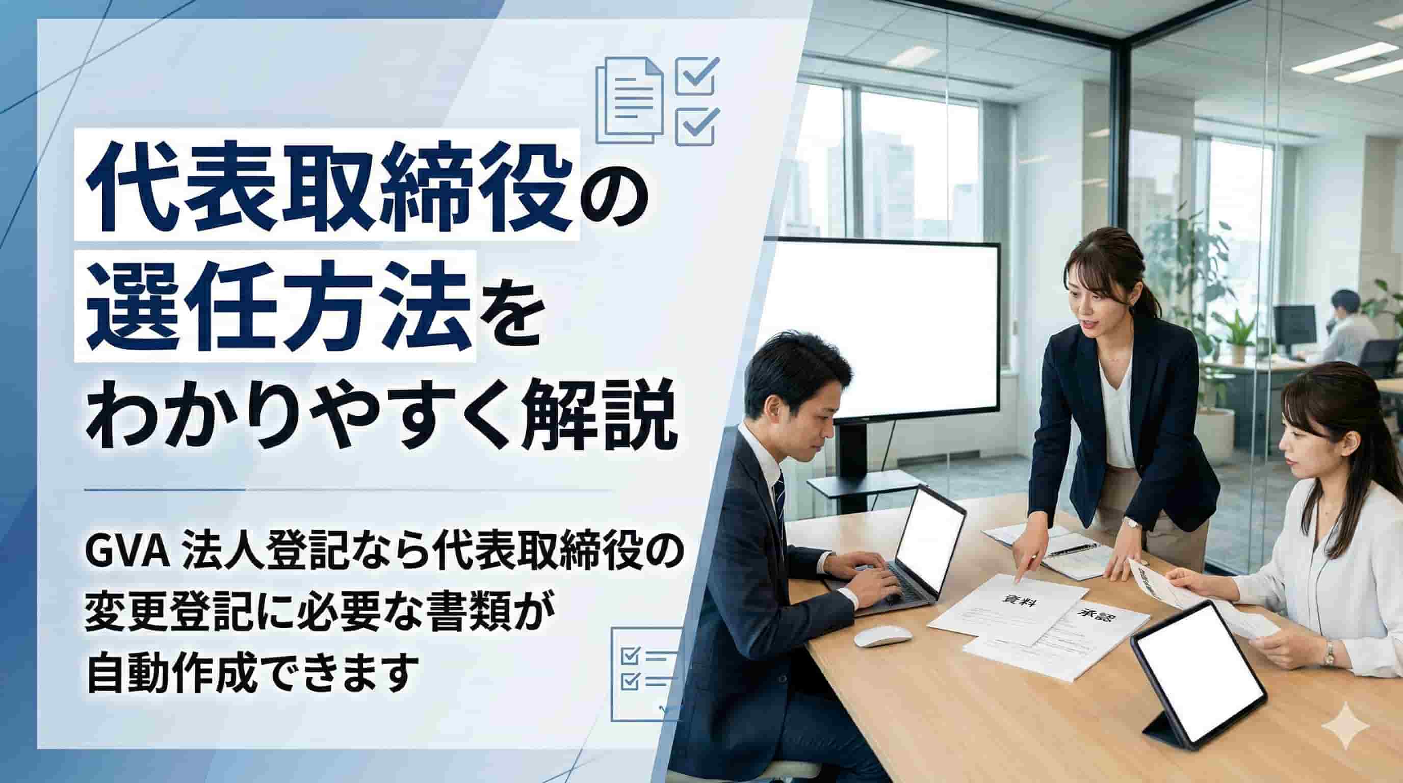 代表取締役の選任方法をわかりやすく解説