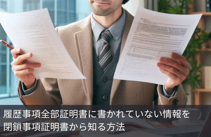 履歴事項全部証明書に書かれていないことを調べるには？閉鎖事項証明書から得られる情報と証明書の取得方法をご紹介