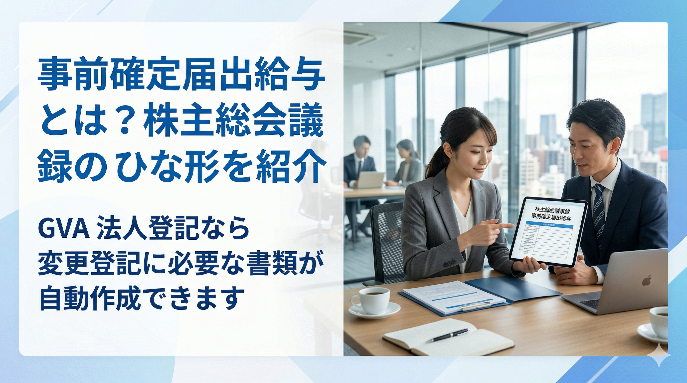 事前確定届出給与とは？株主総会議事録のひな形を紹介