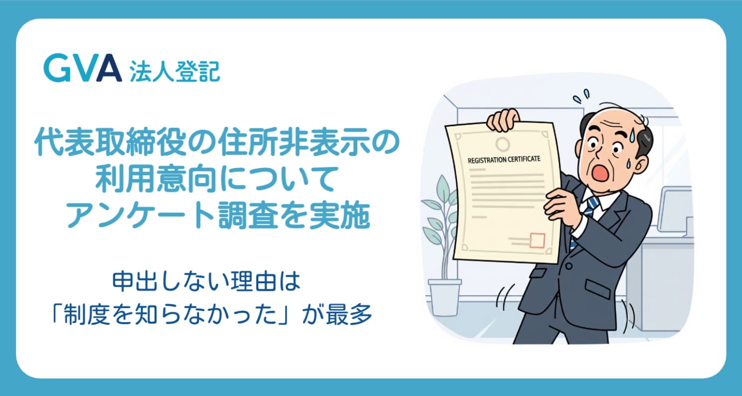 【2025年版】GVA 法人登記の利用企業に、代表取締役の住所非表示の利用意向についてアンケート調査を実施。申出しない理由は「制度を知らなかった」が最多
