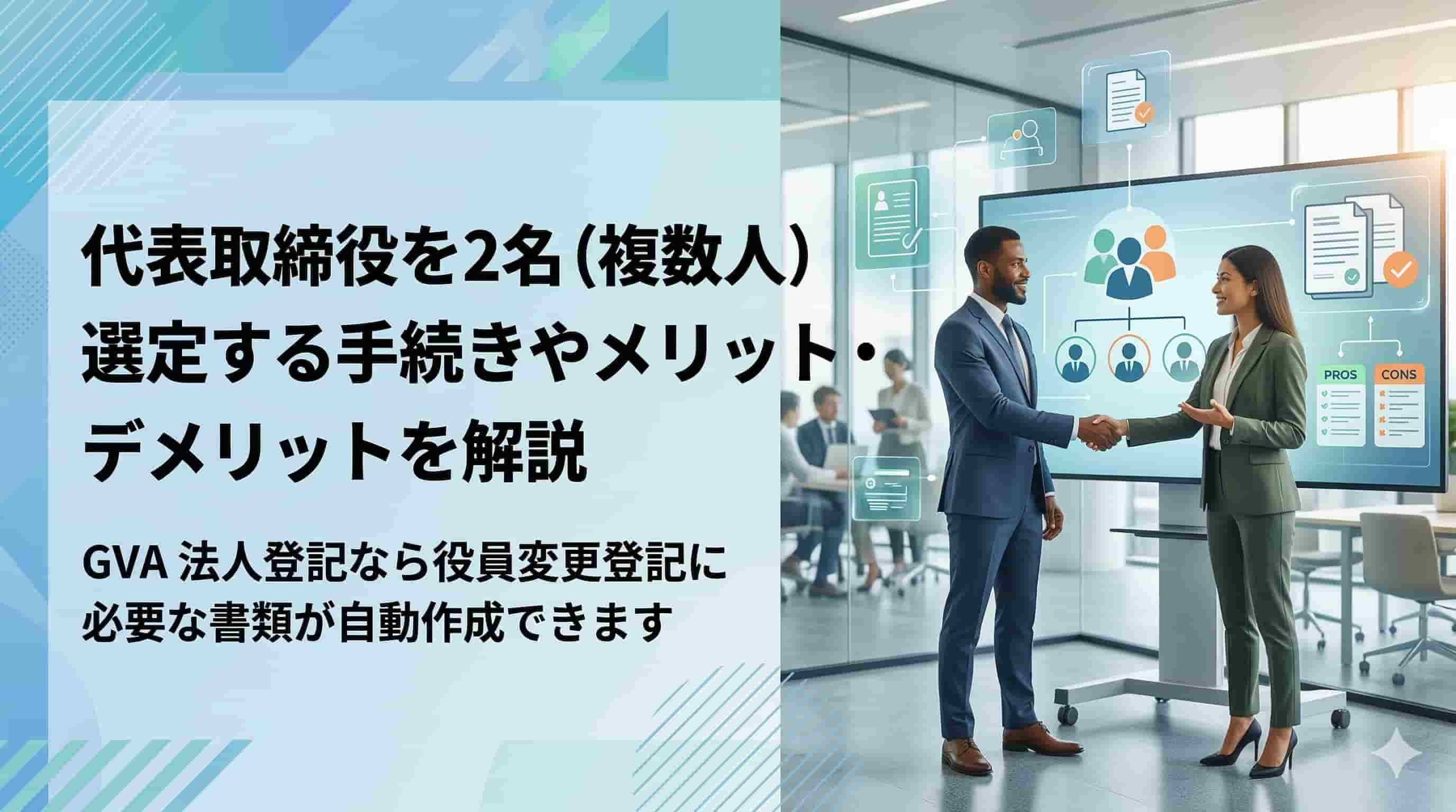 代表取締役を2名（複数人）選定する手続きやメリット・デメリットを解説