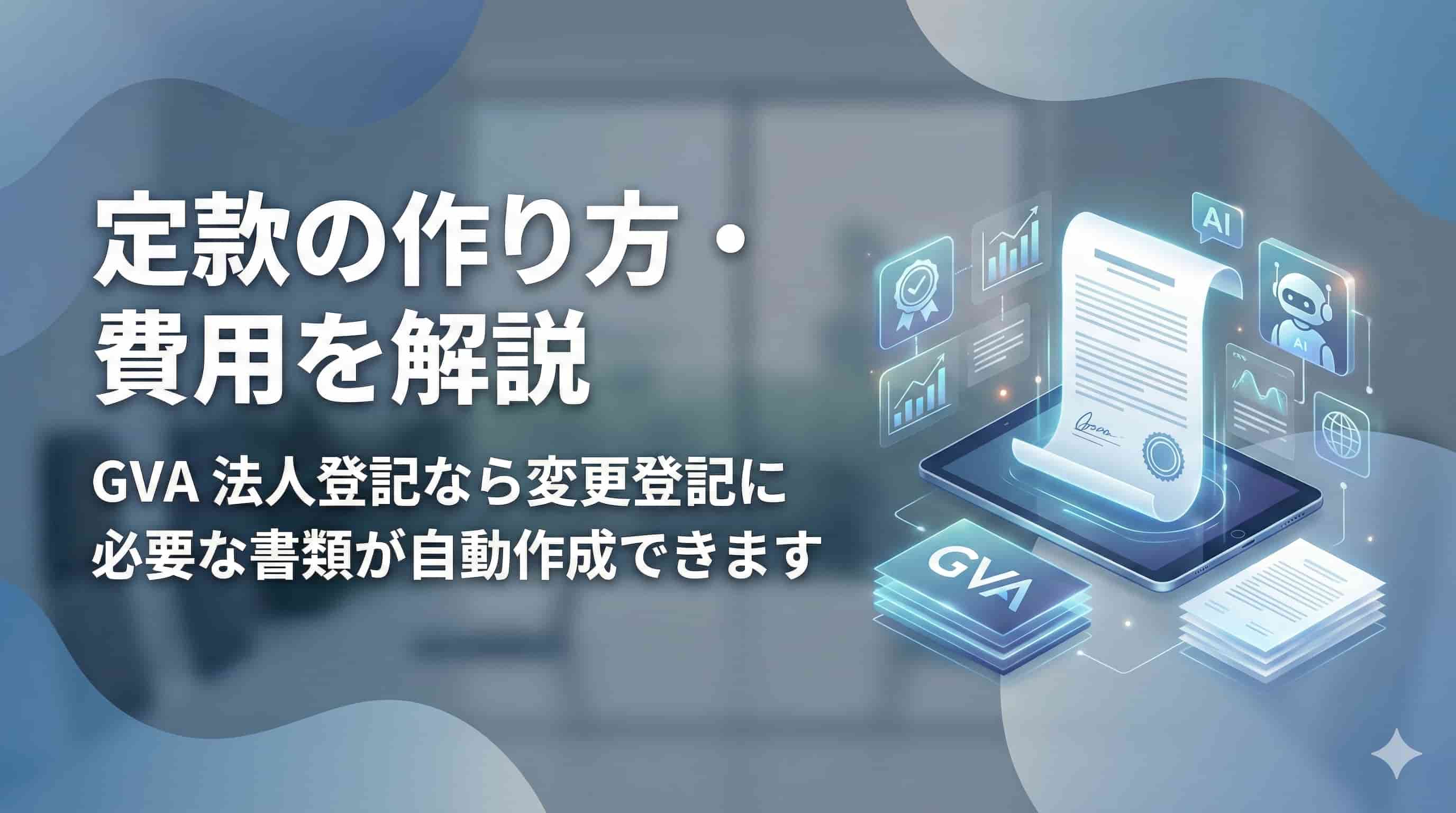 定款の作り方・費用を解説
