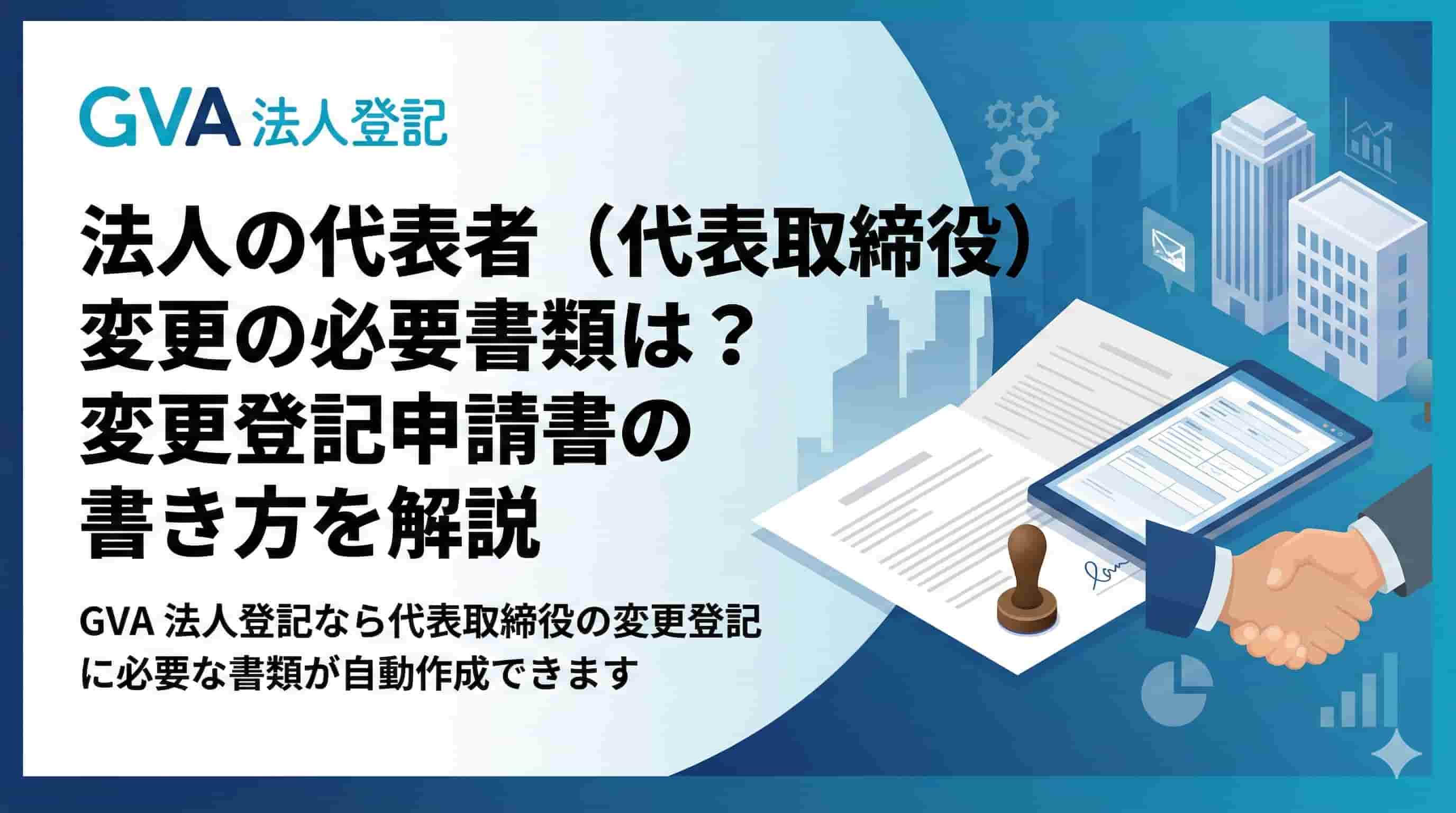 法人の代表者変更の必要書類は？役員変更登記申請書の書き方を解説