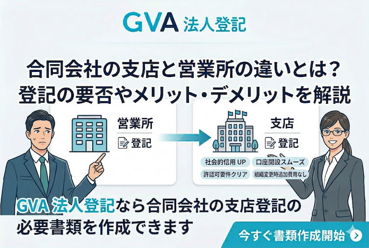 合同会社の支店と営業所の違いとは？登記の要否やメリット・デメリットを解説